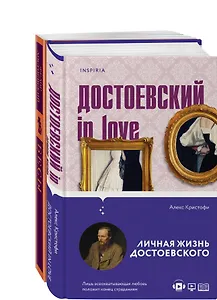 Бесы Достоевского (набор из 2-х книг: "Бесы" Ф.М. Достоевского, "Достоевский in love" А. Кристофи)