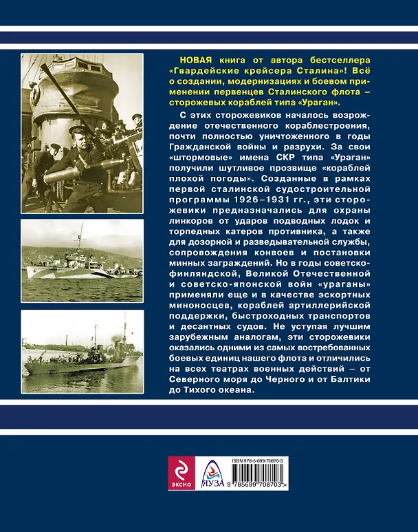 Книга Первенцы Сталинского флота. Сторожевые корабли типа "Ураган" (Александр Чернышев) — 2
