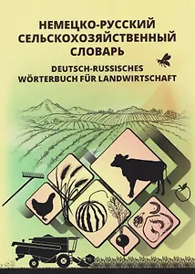 Немецко-русский сельскохозяйственный словарь