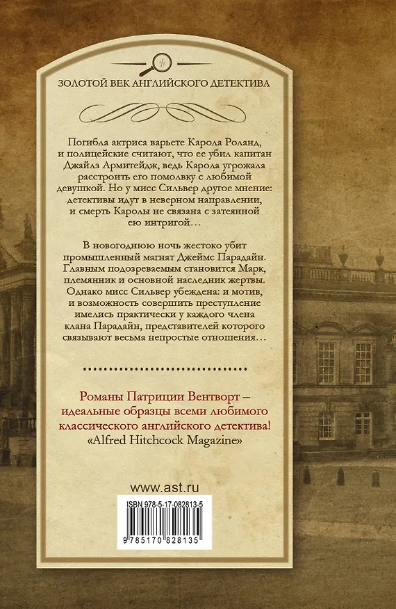 Книга Вмешательство мисс Сильвер. Когда часы пробьют двенадцать : сборник (Патриция Вентворт) — 2