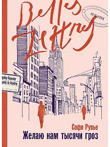 Желаю нам тысячи гроз: роман