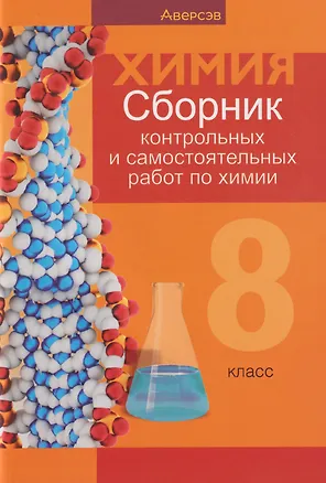 Книга Химия. 8 класс. Сборник контрольных и самостоятельных работ (Елена Сеген, Евгения Власовец, Елена Гарбар)