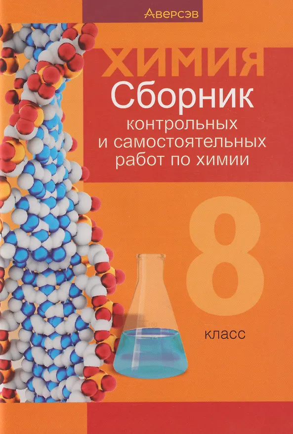 Книга Химия. 8 класс. Сборник контрольных и самостоятельных работ (Елена Сеген, Евгения Власовец, Елена Гарбар) — 1
