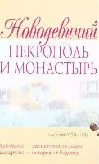 Новодевичий некрополь и монастырь — 2091516 — 1