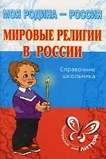 Мировые религии в России: Справочник школьника