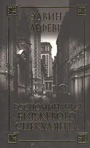 Воспоминания биржевого спекулянта