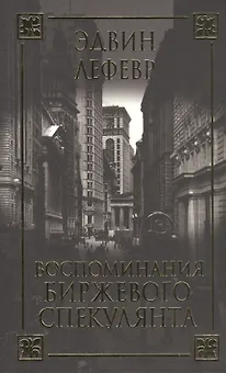 Воспоминания биржевого спекулянта