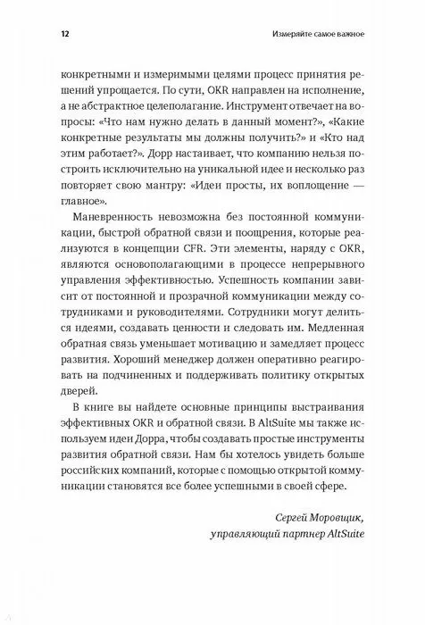 Книга Измеряйте самое важное. Как Google, Intel и другие компании добиваются роста с помощью OKR (Джон Дорр) — 12