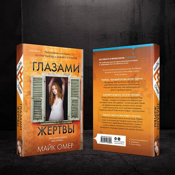 Книга Глазами жертвы (Майк Омер) — 9