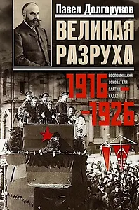 Великая разруха. Воспоминания основателя партии кадетов. 1916—1926