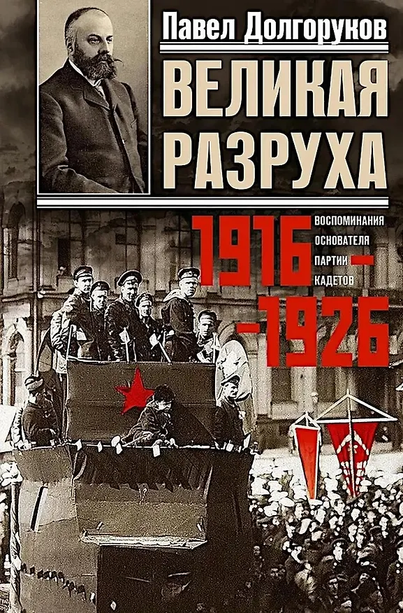 Книга Великая разруха. Воспоминания основателя партии кадетов. 1916—1926 (Павел Долгоруков) — 1