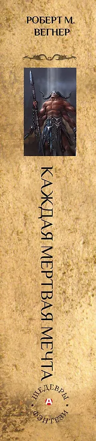 Книга Сказания Меекханского пограничья. Каждая мертвая мечта (Роберт Вегнер) — 3
