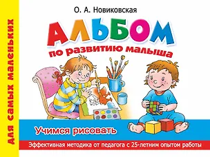 Книга Альбом по развитию малыша. Учимся рисовать (Ольга Новиковская)