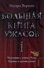 Большая книга ужасов.1: Чудовище с улицы Розы. Правда о приведениях — 2152936 — 1