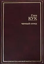 Черный отряд 2183767 — 1