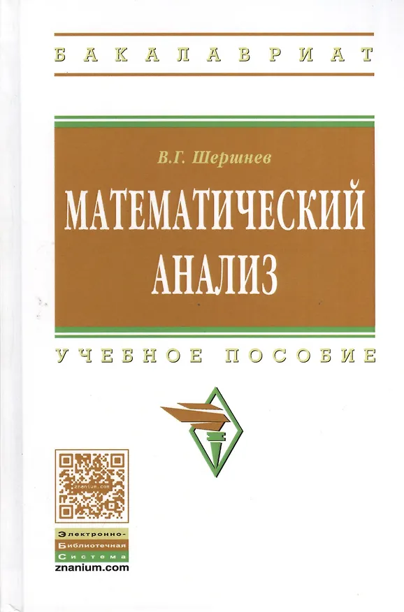 Книга Математический анализ: Учебное пособие (Владимир Шершнев) — 1