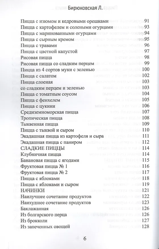 Книга Пицца. Многообразие вкуса… Вегетарианская, бездрожжевая (Л. Бирюковская) — 4