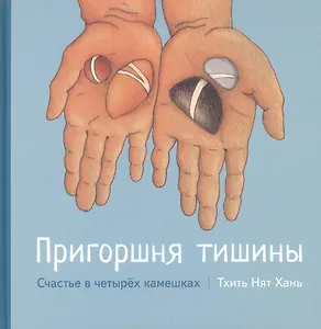 Пригоршня тишины. Счастье в четырех камешках с цв. Илл