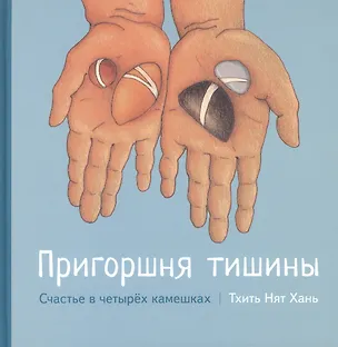 Книга Пригоршня тишины. Счастье в четырех камешках с цв. Илл ()
