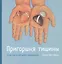 Пригоршня тишины. Счастье в четырех камешках с цв. Илл — 2533054 — 1