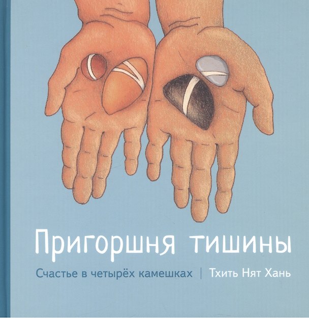Книга Пригоршня тишины. Счастье в четырех камешках с цв. Илл () — 1