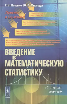 Введение в математическую статистику / Изд. стереотип. — 2533878 — 1