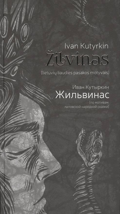 Книга Жильвинас (Zilvinas) (Иван Кутыркин) — 1