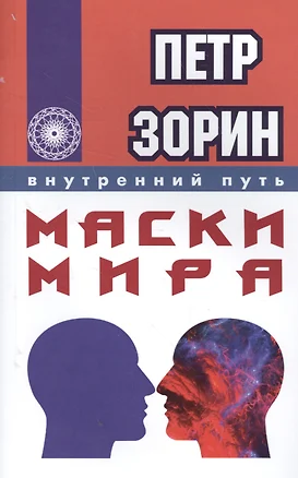 Маски мира (ИПЛ) — 2570394 — 1