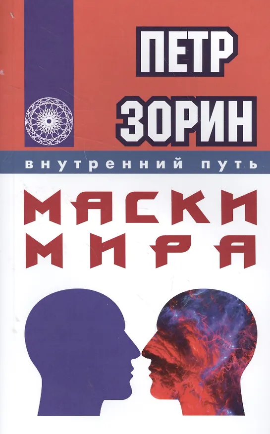 Книга Маски мира (ИПЛ) (Пётр Зорин) — 1