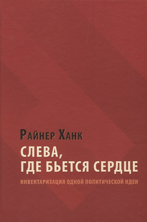 Слева, где бьется сердце: инвентаризация одной политической идеи — 2652843 — 1