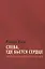 Слева, где бьется сердце: инвентаризация одной политической идеи — 2652843 — 1
