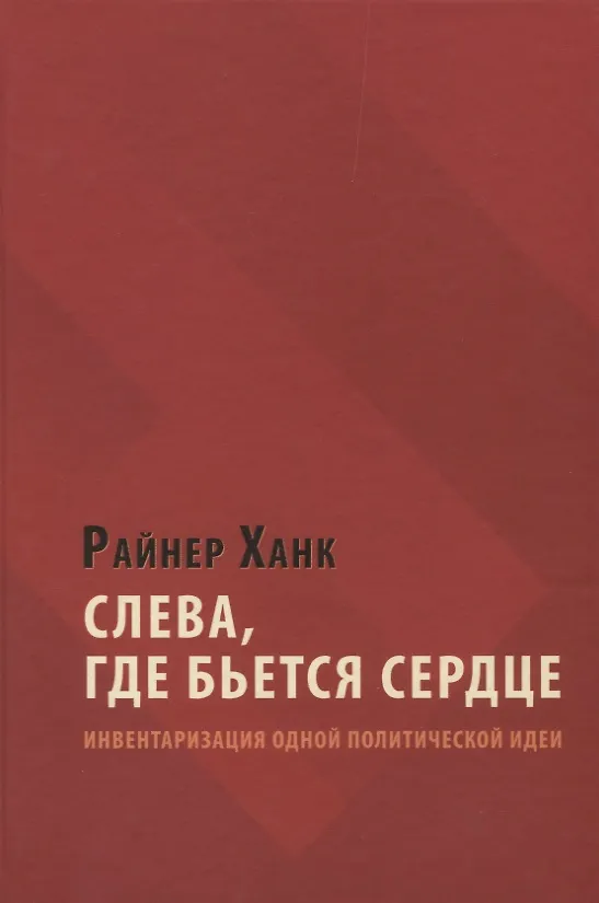 Книга Слева, где бьется сердце: инвентаризация одной политической идеи () — 1
