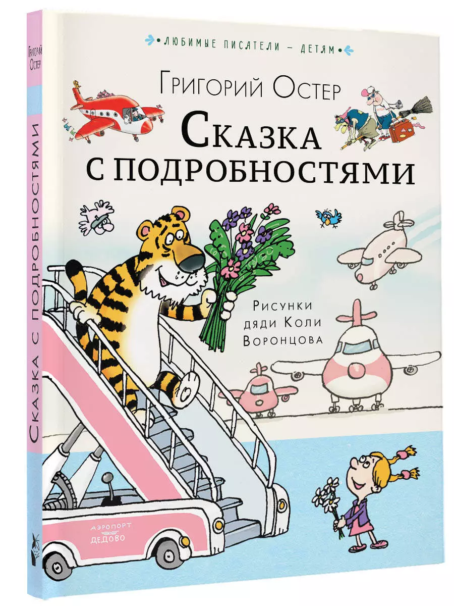 Сказка с подробностями (Григорий Остер) - купить книгу с доставкой в  интернет-магазине «Читай-город». ISBN: 978-5-17-157560-1