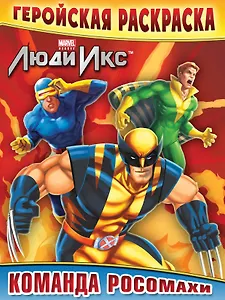 Команда Росомахи. Геройская раскраска