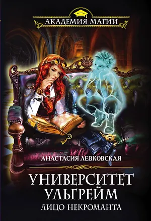 Книга Университет Ульгрейм. Лицо некроманта (Анастасия Левковская)