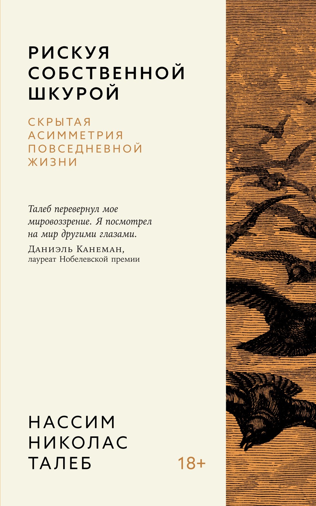 

Рискуя собственной шкурой. Скрытая асимметрия повседневной жизни