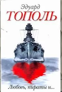 Книга Любовь,пираты и ...: [сб.] (Эдуард Тополь) — 1