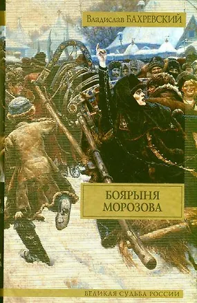 Книга Боярыня Морозова (Владислав Бахревский)