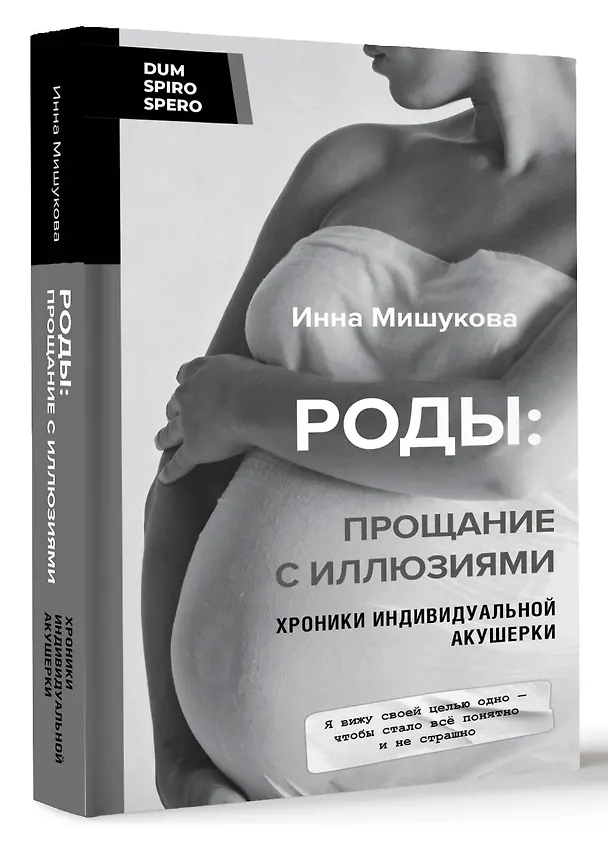 Книга Роды: прощание с иллюзиями. Хроники индивидуальной акушерки (Инна Мишукова) — 4