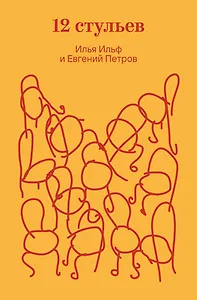 Двенадцать стульев