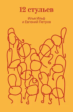 Книга Двенадцать стульев (Евгений Петров, Илья Ильф)