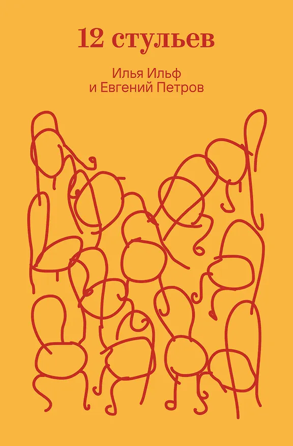 Книга Двенадцать стульев (Евгений Петров, Илья Ильф) — 1