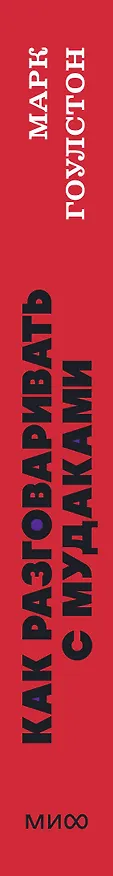 Книга Как разговаривать с мудаками. Что делать с неадекватными и невыносимыми людьми. NEON Pocketbooks (Марк Гоулстон) — 4
