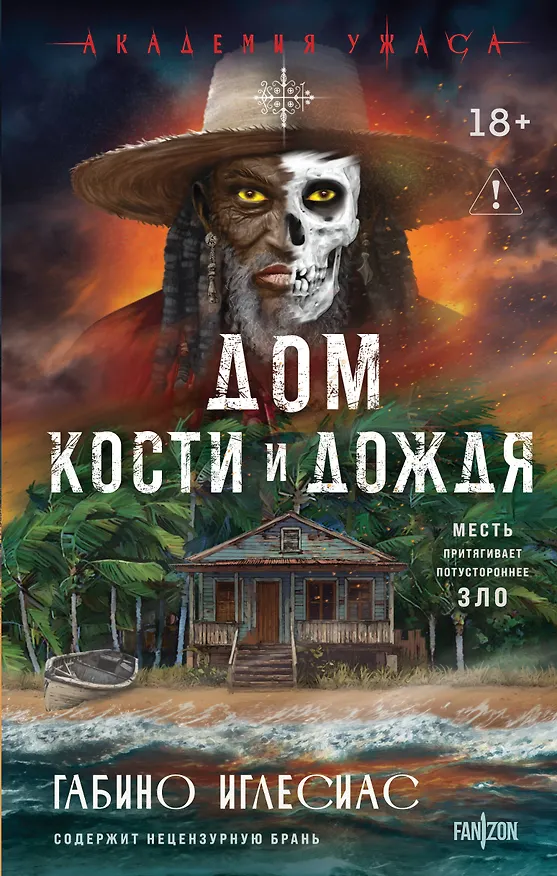 Книга Дом кости и дождя (Габино Иглесиас) — 1