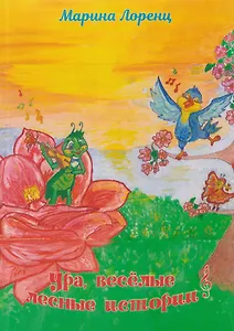 Ура, веселые лесные истории