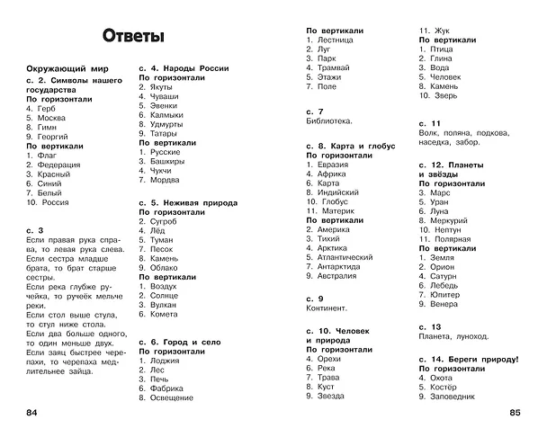 Книга Все кроссворды и головоломки для начальной школы. 2 класс (Светлана Полуэктова) — 13