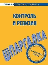 Книга Шпаргалка по контролю и ревизии ()