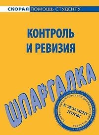 Шпаргалка по контролю и ревизии 2079232 — 1