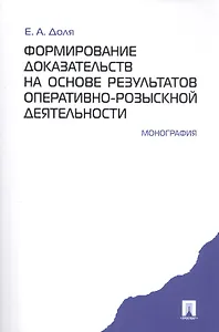 Формирование доказательств на основе результатов опеативно-розыскной деятельности: монография