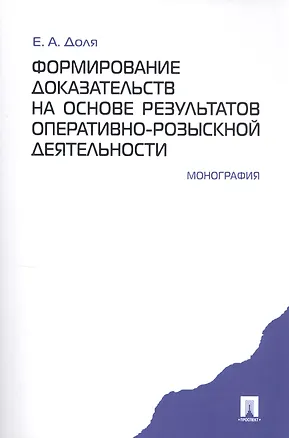 Книга Формирование доказательств на основе результатов опеативно-розыскной деятельности: монография ()